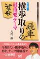 徹底解明！横歩取りの最重要テーマ