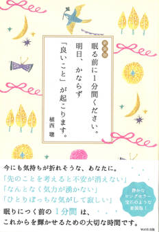 新装版 眠る前に1分間ください。 明日、かならず「良いこと」が起こります。