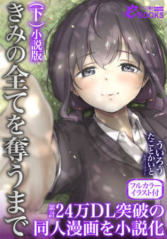 きみの全てを奪うまで 小説版【フルカラーイラスト付】