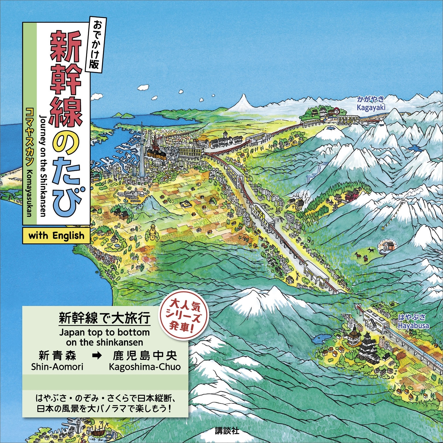 おでかけ版　新幹線のたび　ｗｉｔｈ　Ｅｎｇｌｉｓｈ