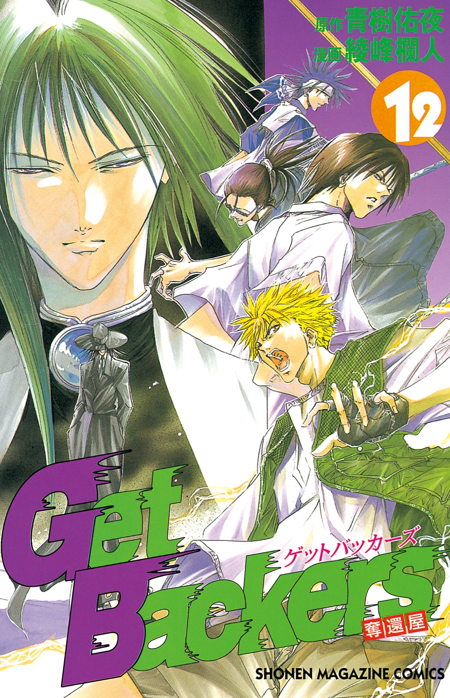 ＧｅｔＢａｃｋｅｒｓ－奪還屋－（12）