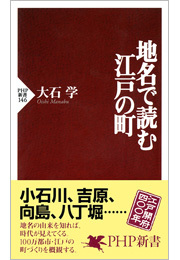 地名で読む江戸の町