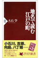 地名で読む江戸の町