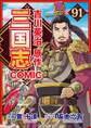 コミック三国志 Three Kingdoms 吉川英治原作91
