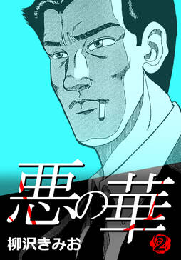 悪の華 無料 試し読みなら Amebaマンガ 旧 読書のお時間です 悪の華 無料 試し読みなら Amebaマンガ 旧 読書のお時間です