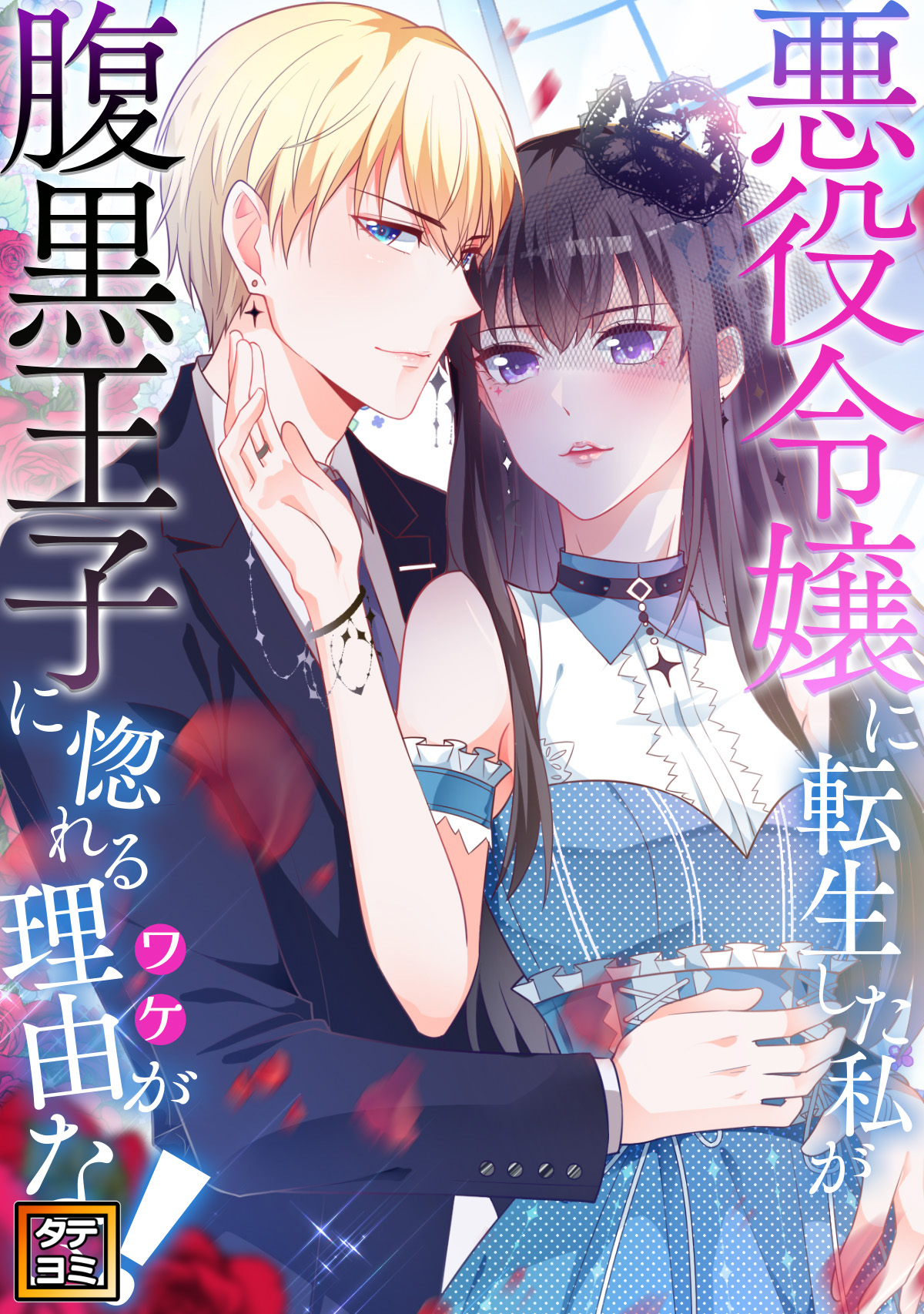 悪役令嬢に転生した私が腹黒王子に惚れる理由（ワケ）がない！【タテヨミ】(1)