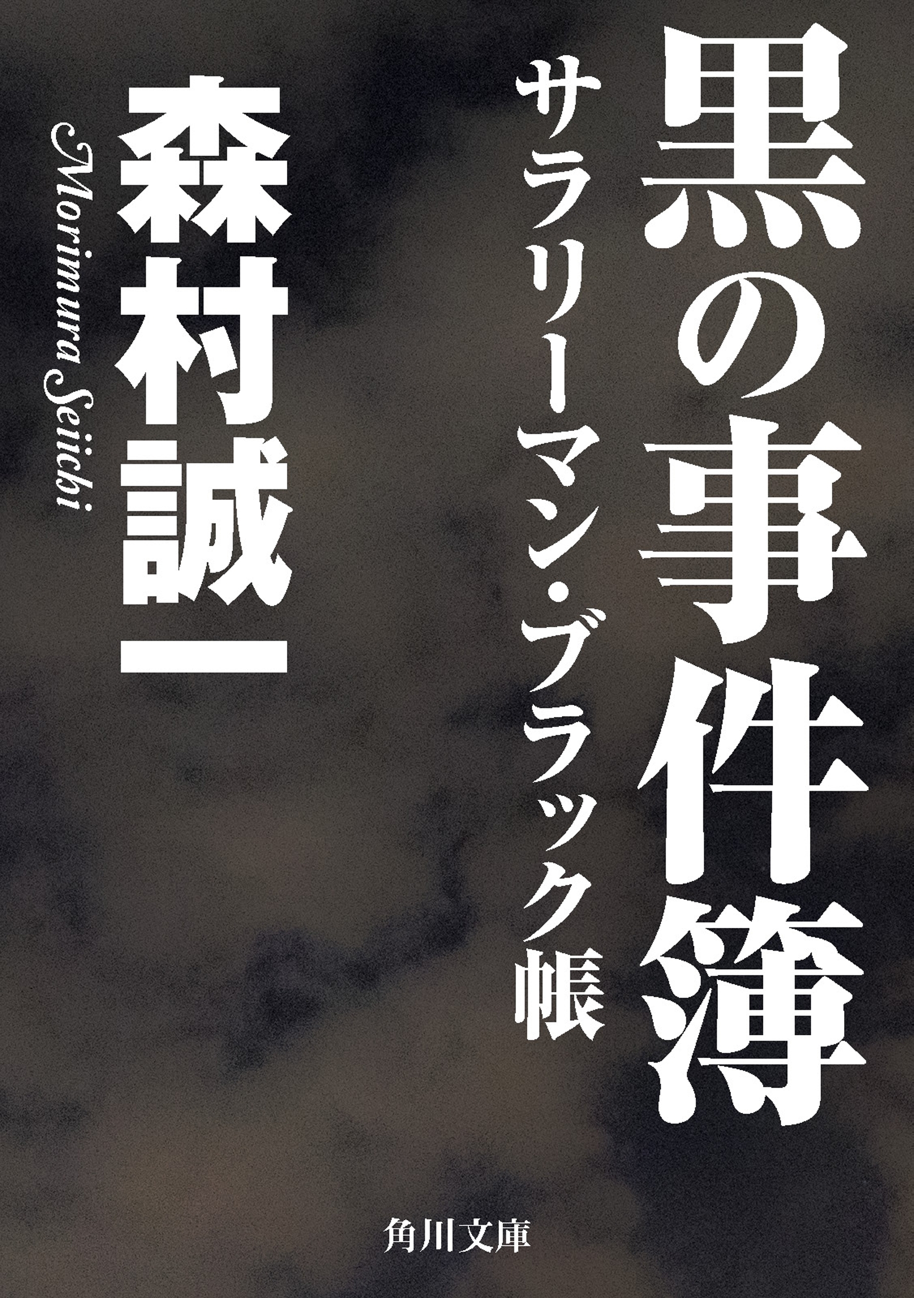 黒の事件簿　サラリーマン・ブラック帳