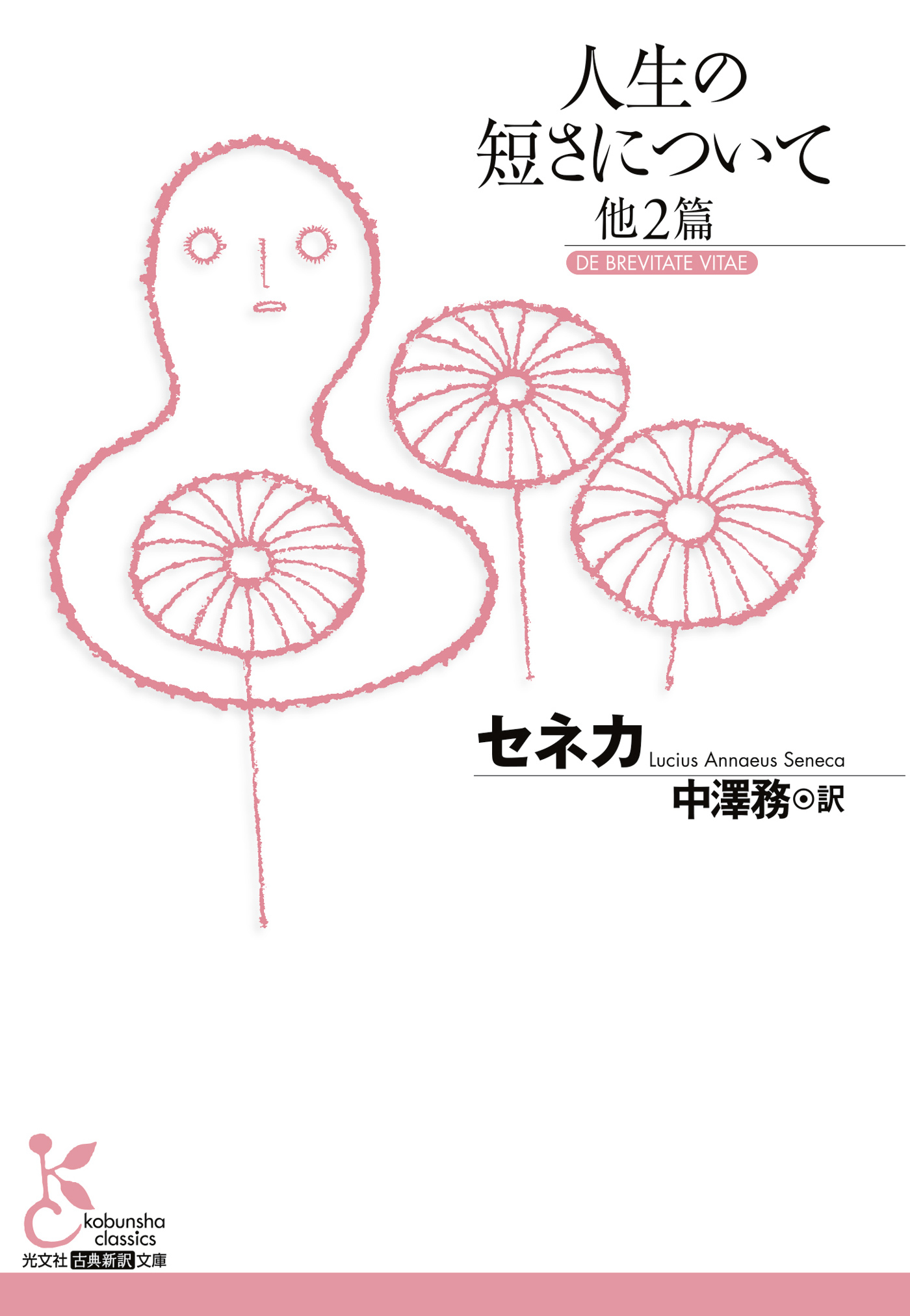 人生の短さについて　他2篇