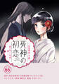 死神の初恋~没落華族の令嬢は愛を知らない死神に嫁ぐ~【単話】 65