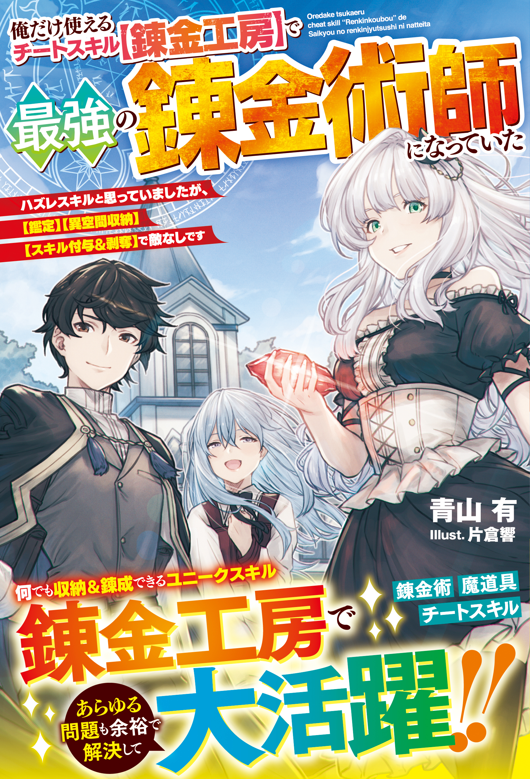 俺だけ使えるチートスキル【錬金工房】で最強の錬金術師になっていた～ハズレスキルと思っていましたが、【鑑定】【異空間収納】【スキル付与＆剥奪】で敵なしです～【電子限定SS付き】