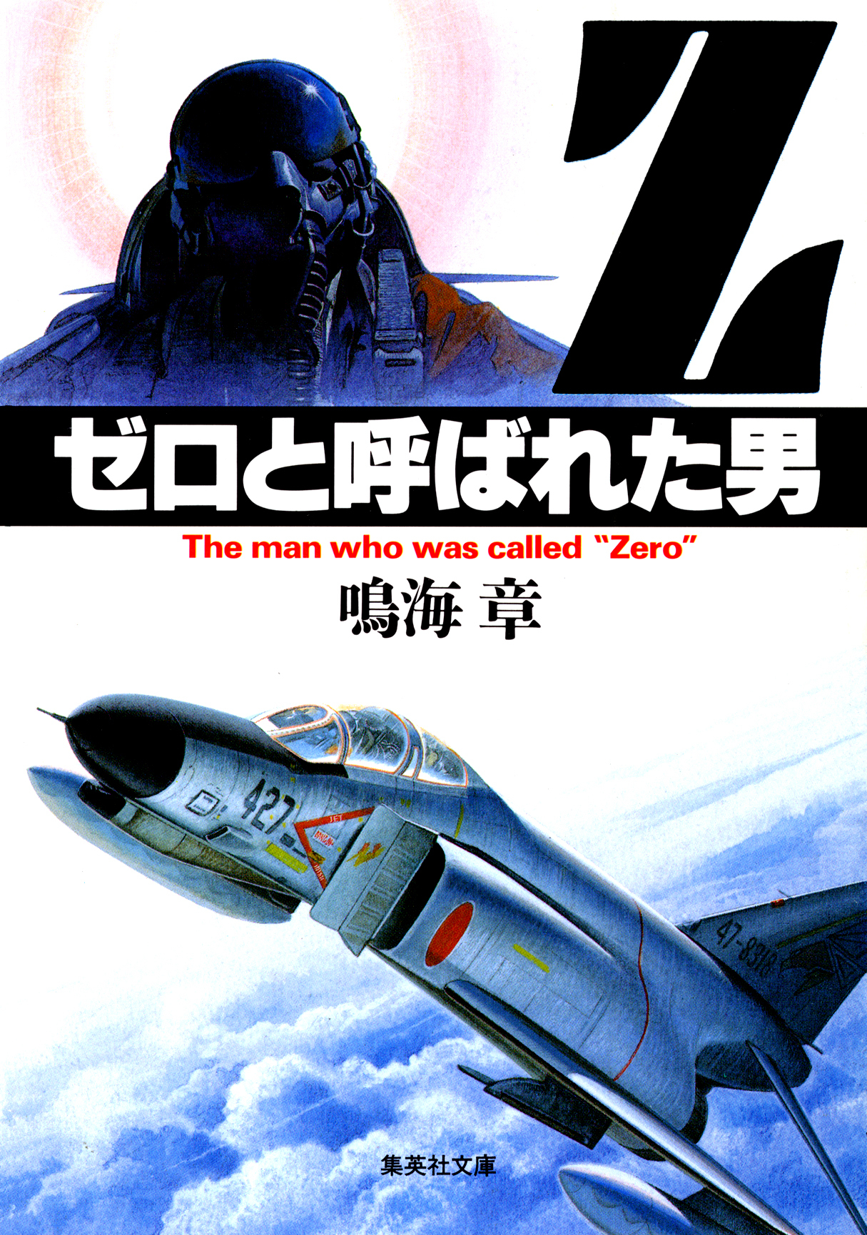 ゼロと呼ばれた男