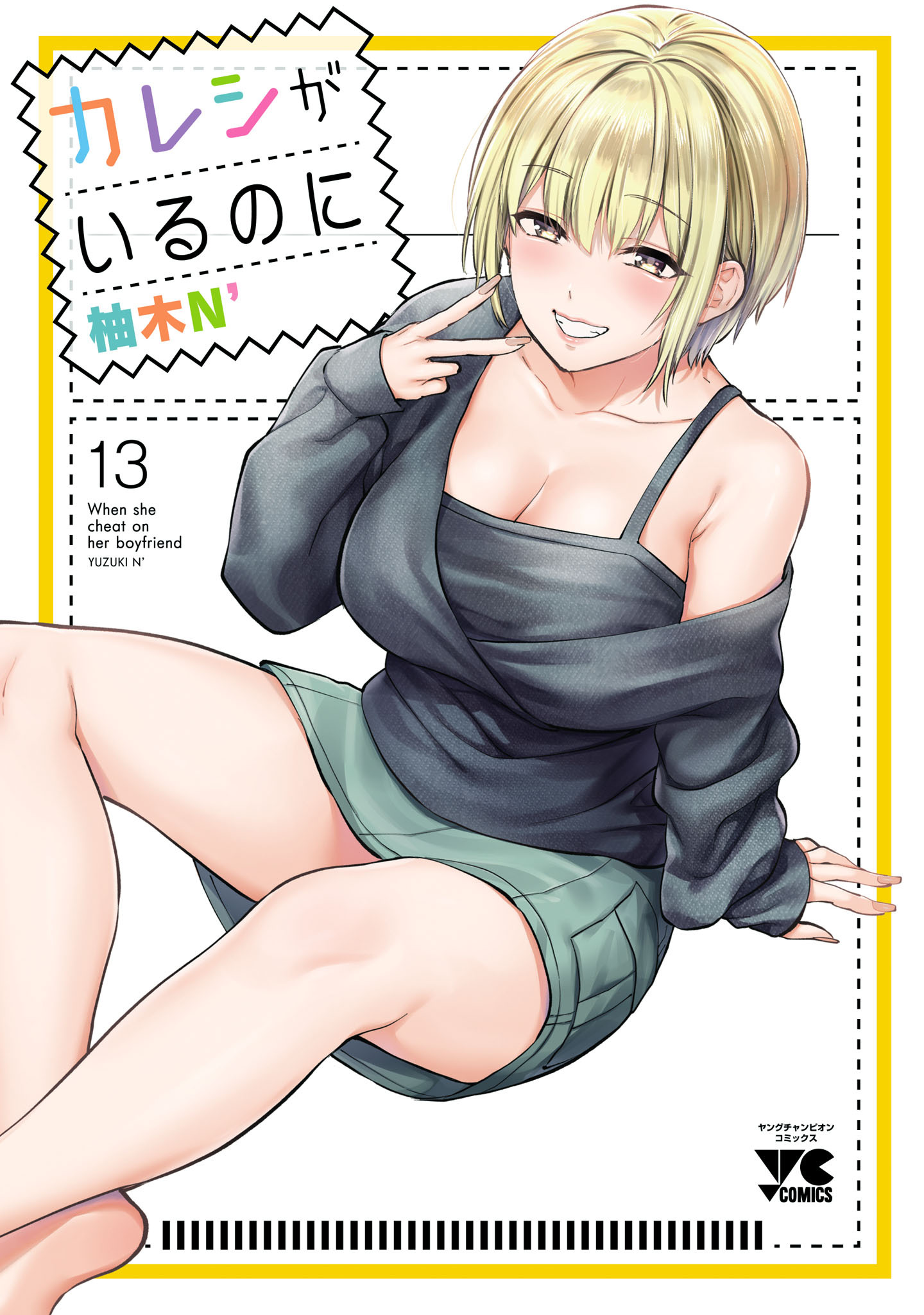 カレシがいるのに【電子単行本】　13