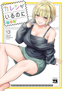 カレシがいるのに【電子単行本】