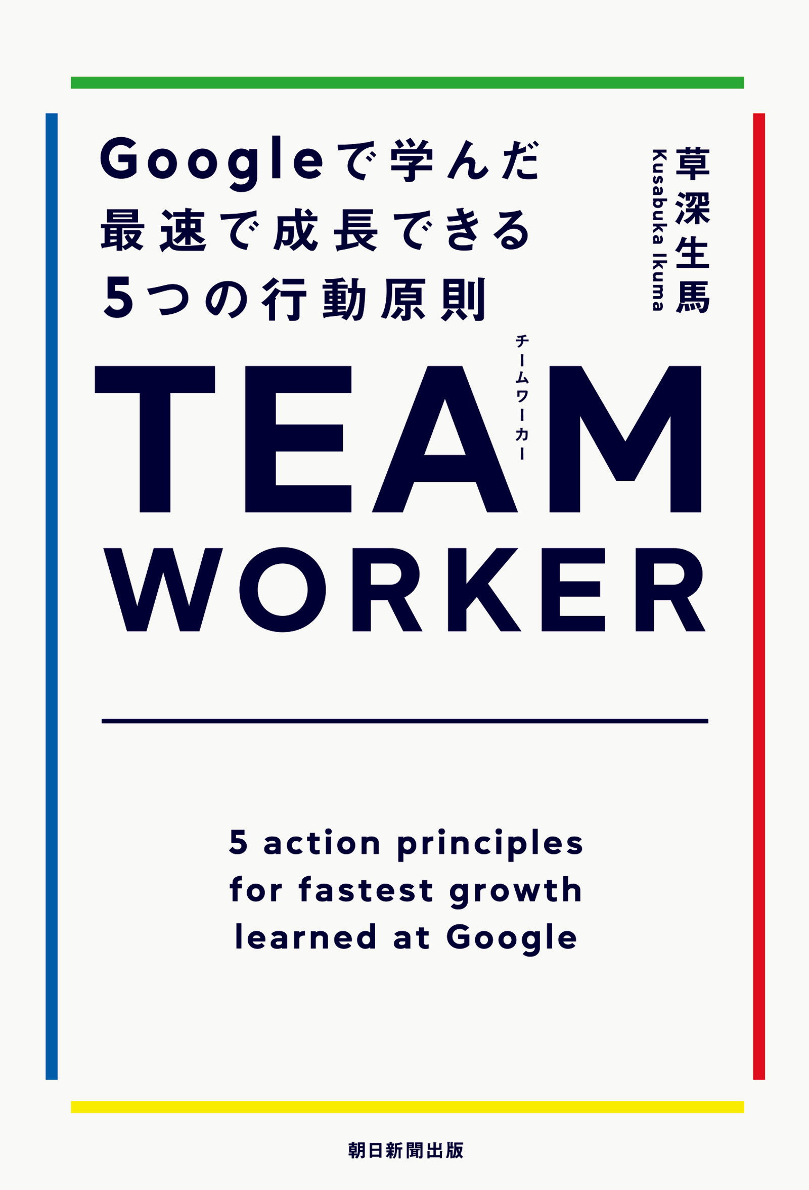 TEAM WORKER　Googleで学んだ最速で成長できる５つの行動原則