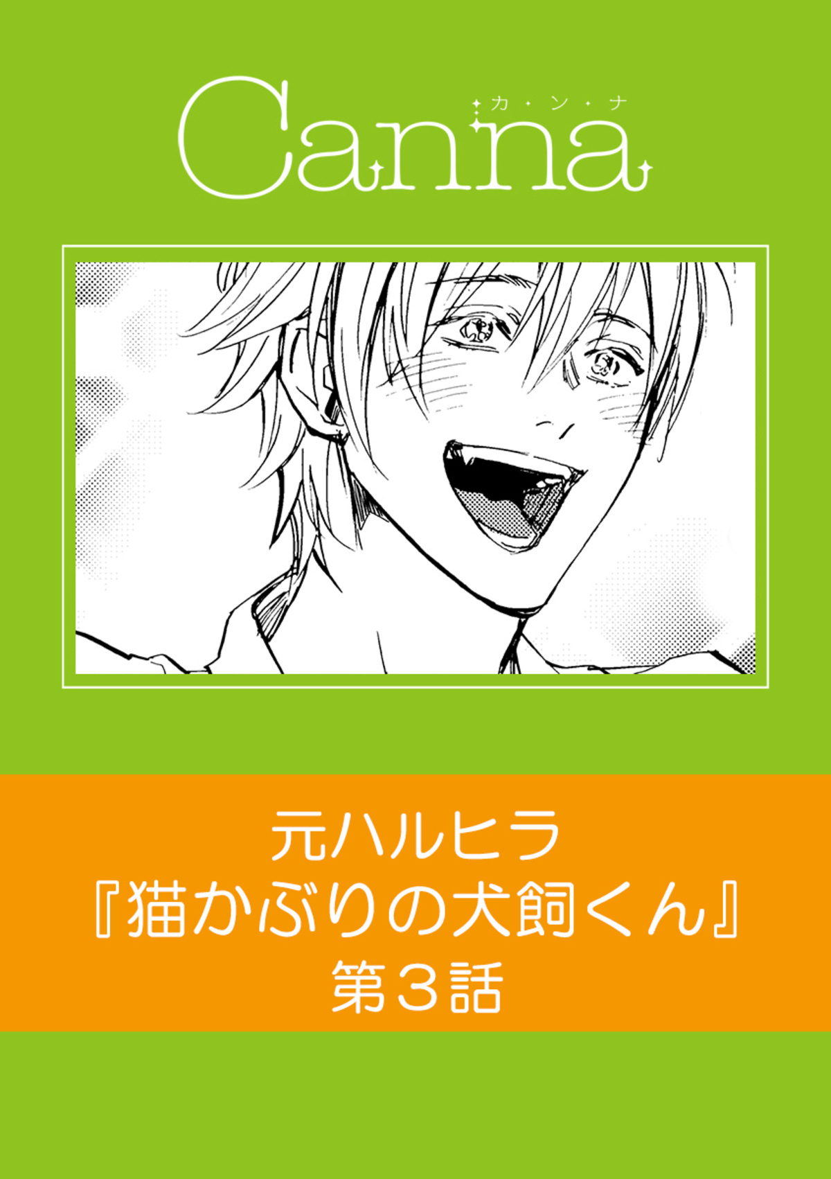 猫かぶりの犬飼くん【分冊版】第３話