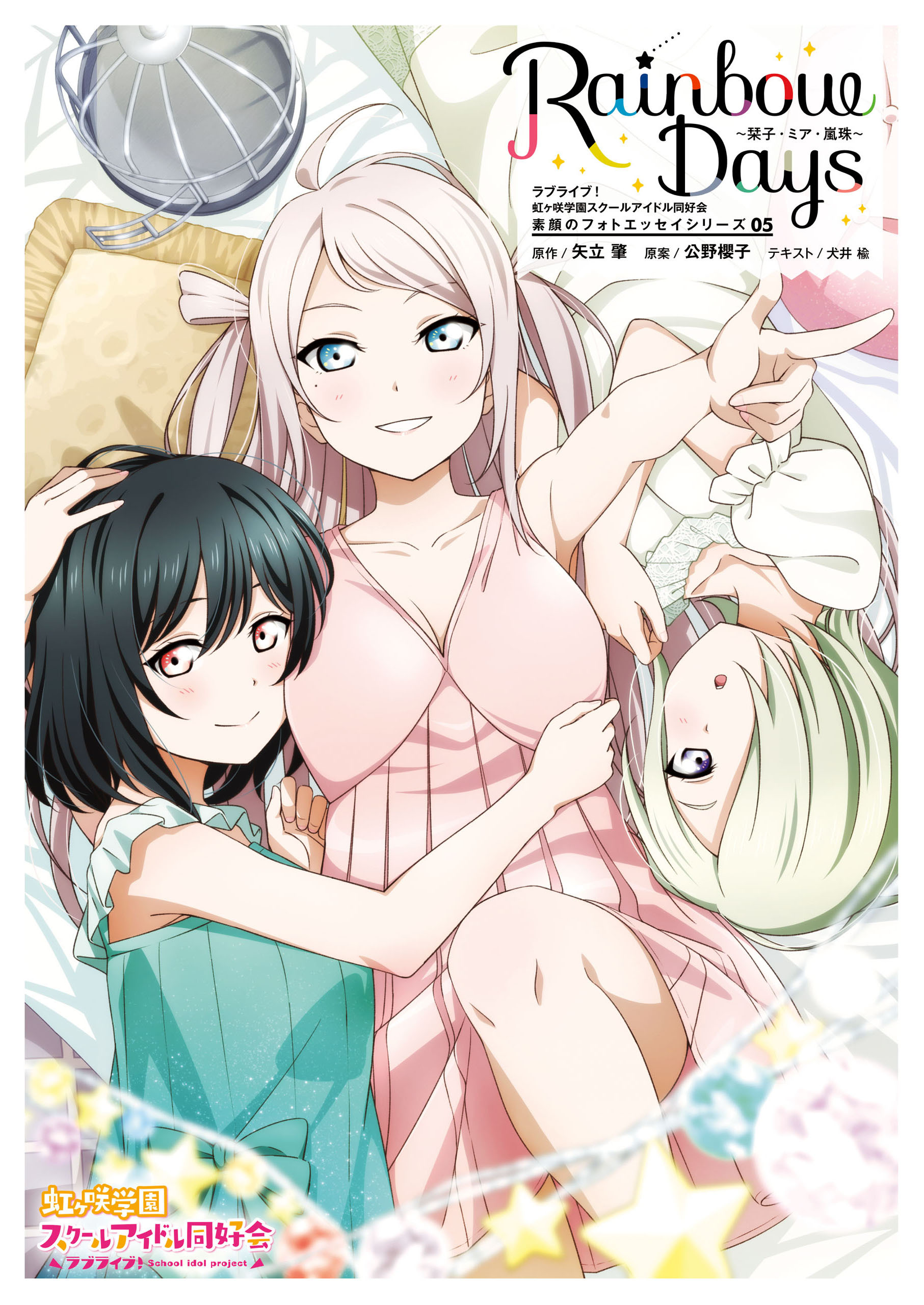 ラブライブ！虹ヶ咲学園スクールアイドル同好会 素顔のフォトエッセイシリーズ