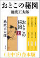おとこの秘図(上中下) 合本版