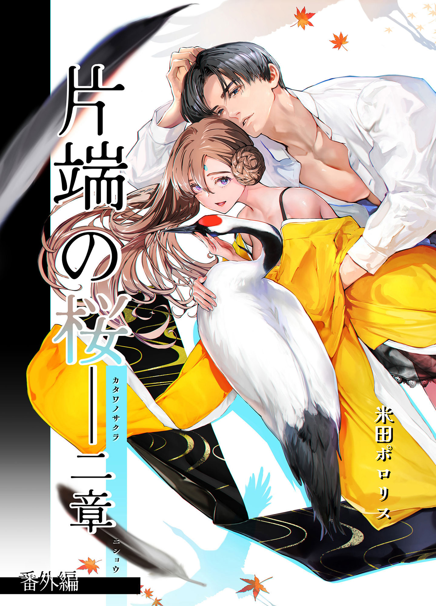 片端の桜番外編──二章