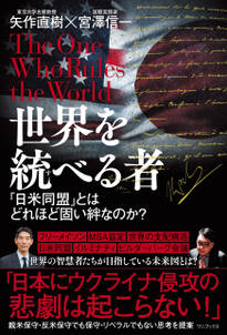 世界を統べる者 - 「日米同盟」とはどれほど固い絆なのか？ -