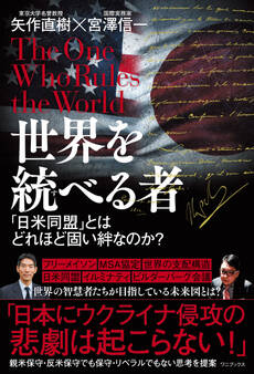 世界を統べる者 - 「日米同盟」とはどれほど固い絆なのか? -