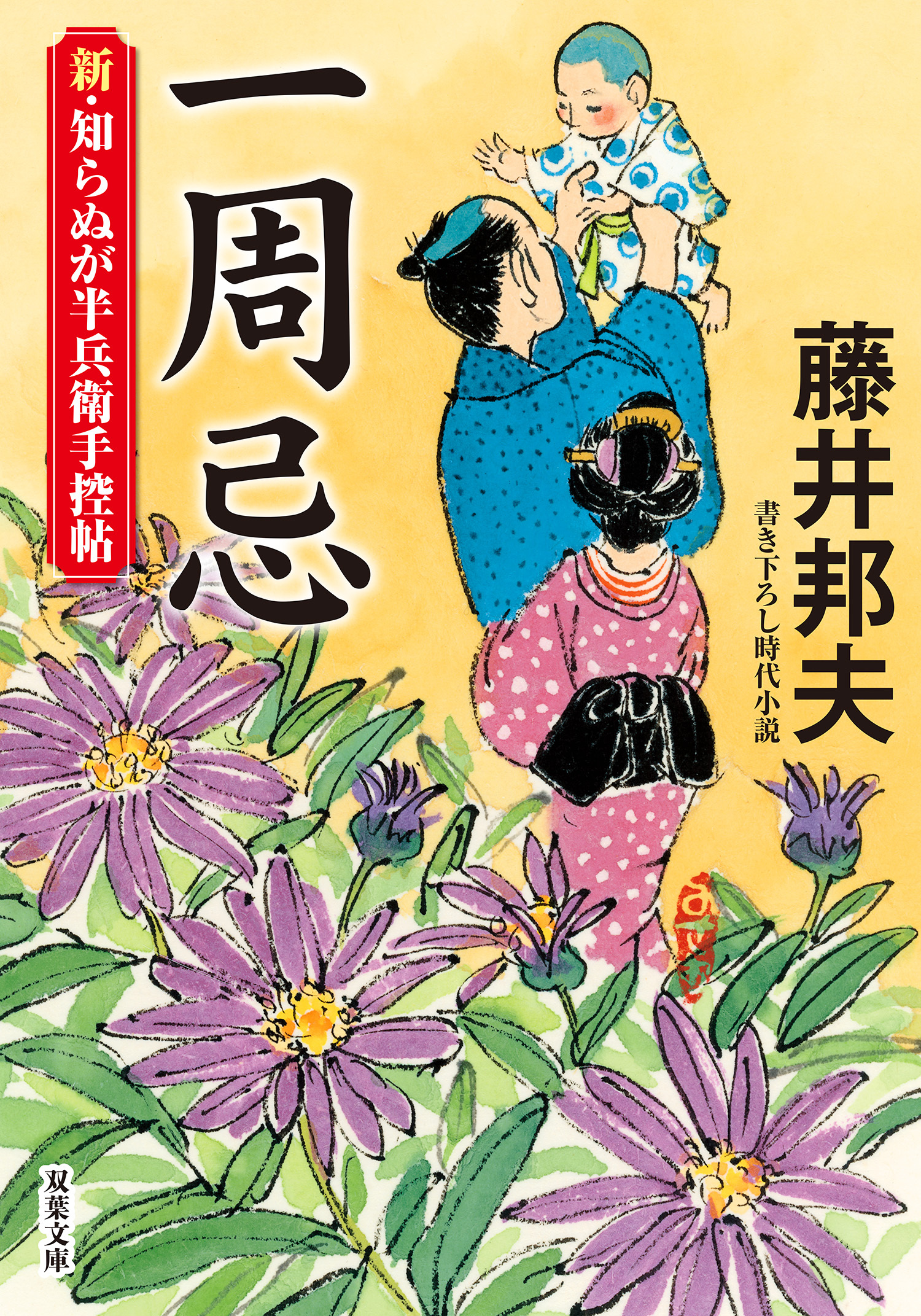 新・知らぬが半兵衛手控帖 ： 12 一周忌
