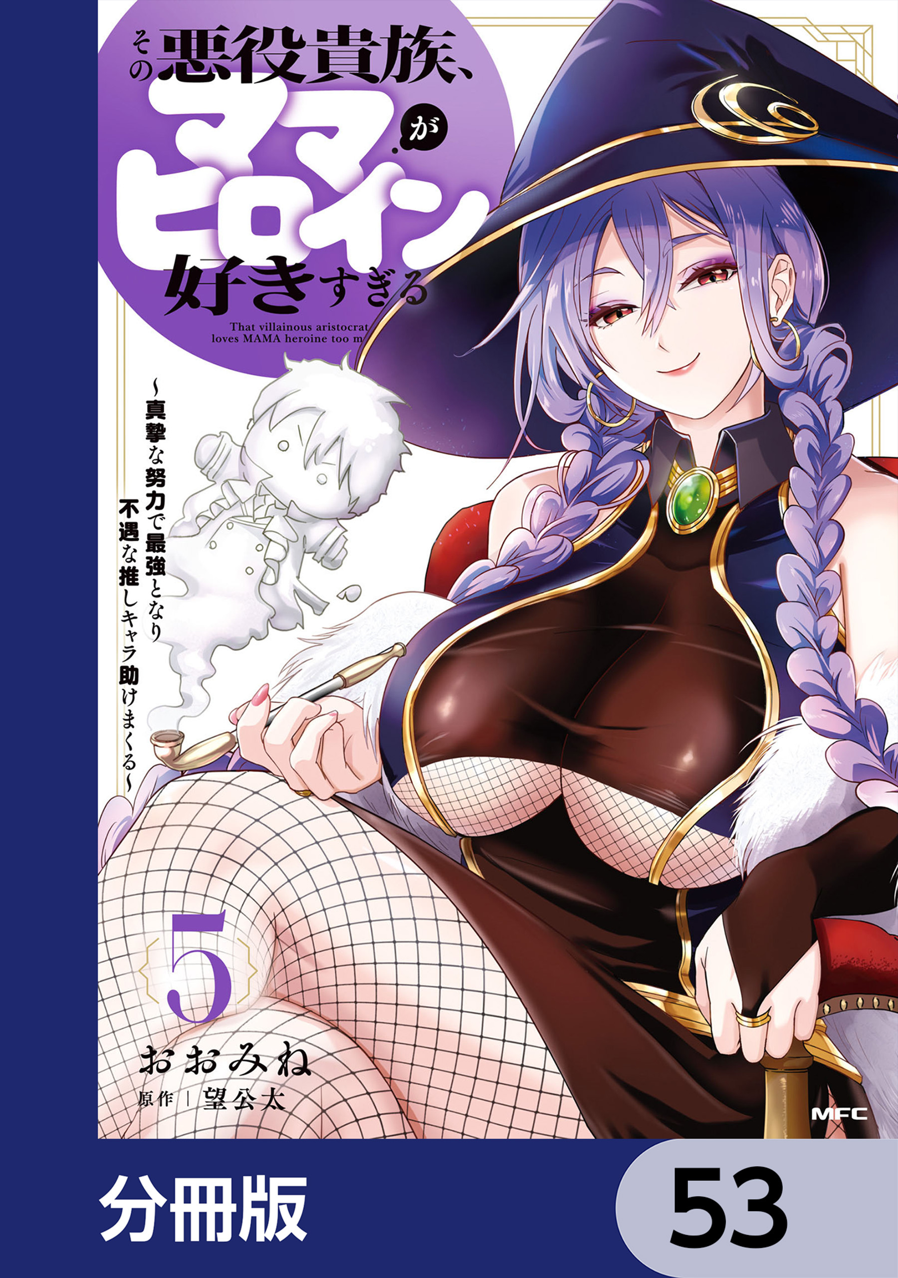 その悪役貴族、ママヒロインが好きすぎる【分冊版】　53