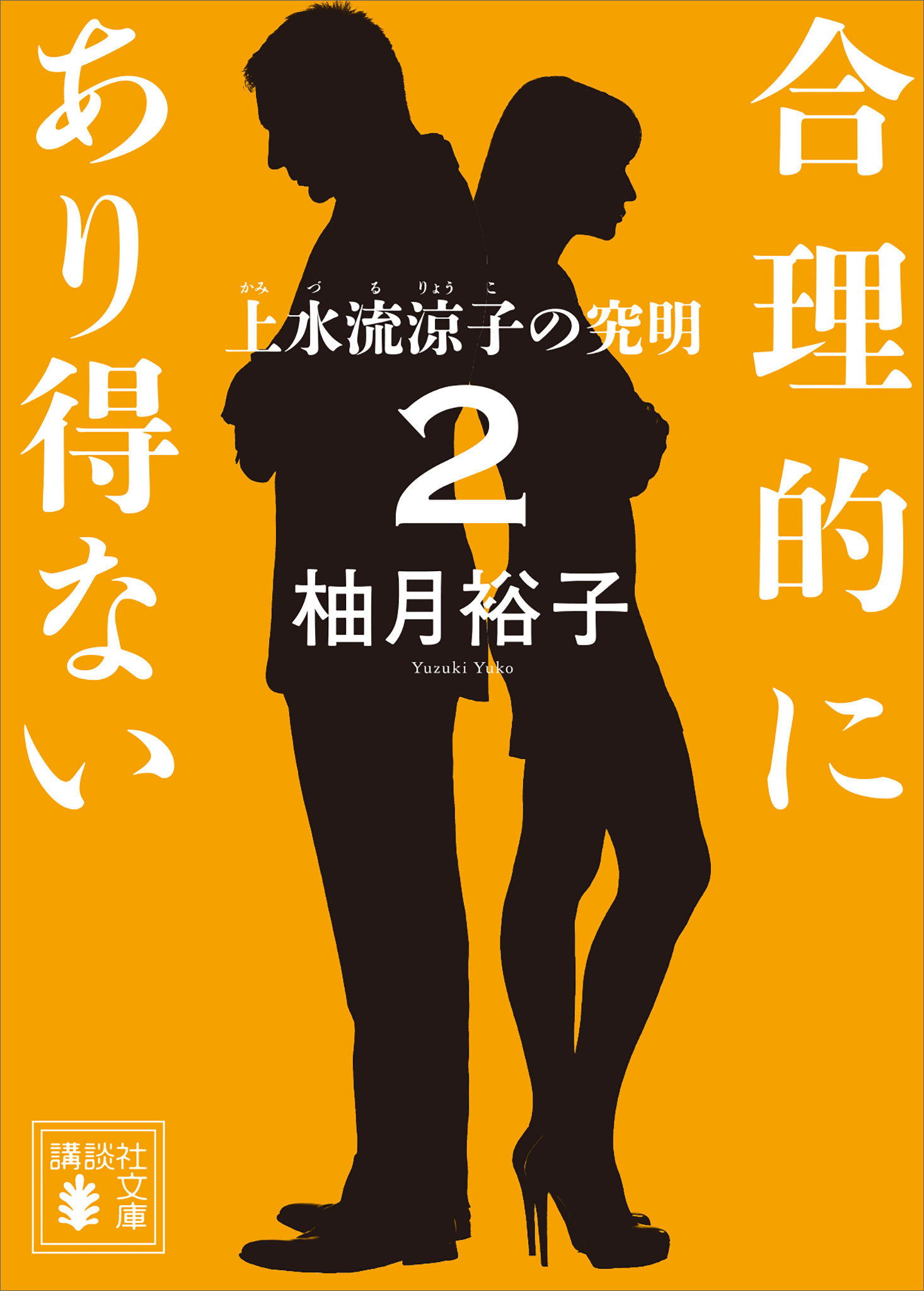 合理的にあり得ない２　上水流涼子の究明