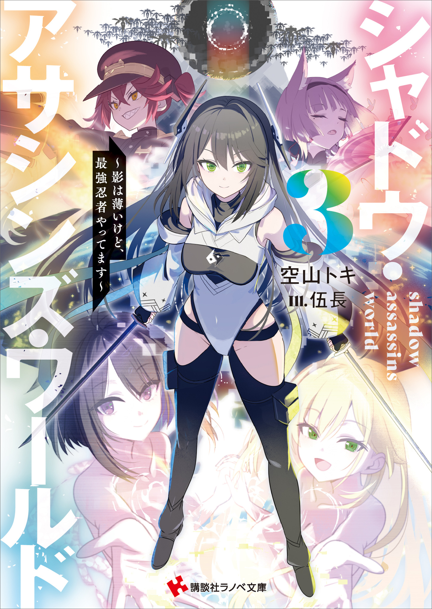 シャドウ・アサシンズ・ワールド３　～影は薄いけど、最強忍者やってます～　【電子特典付き】