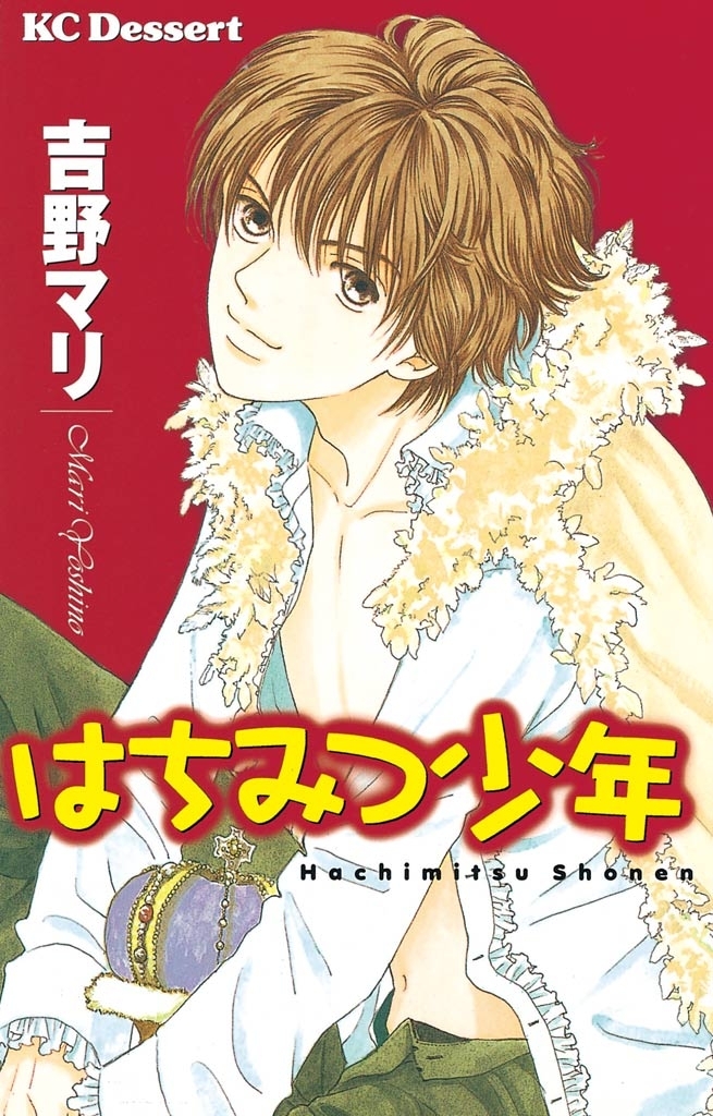 【期間限定　試し読み増量版　閲覧期限2026年8月2日】はちみつ少年（１）