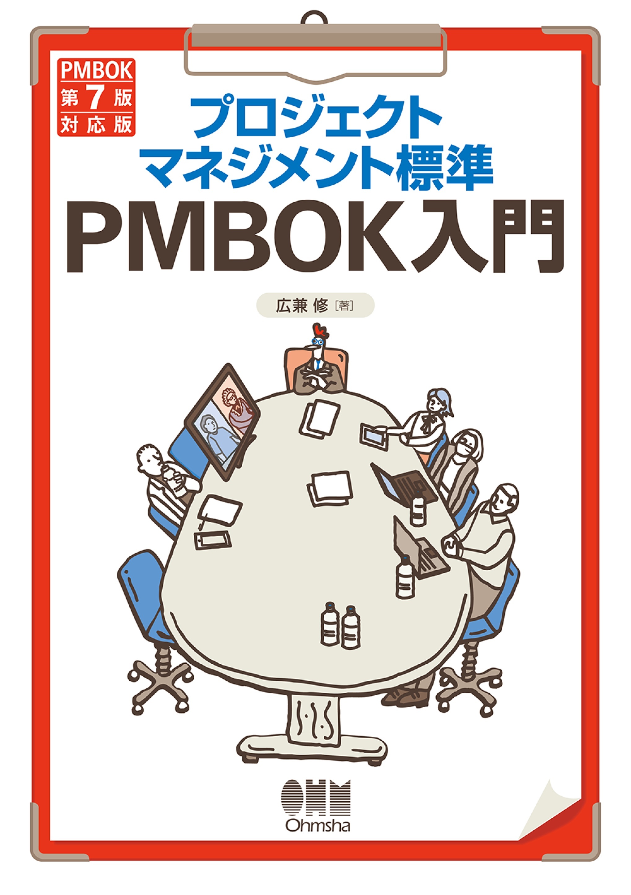 プロジェクトマネジメント標準PMBOK入門 （PMBOK第７版対応版）