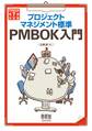 プロジェクトマネジメント標準PMBOK入門 (PMBOK第7版対応版)