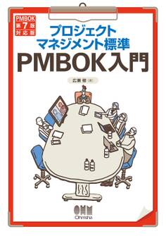 プロジェクトマネジメント標準PMBOK入門 (PMBOK第7版対応版)