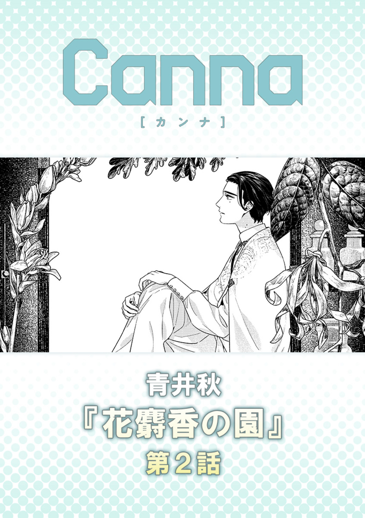 花麝香の園【分冊版】