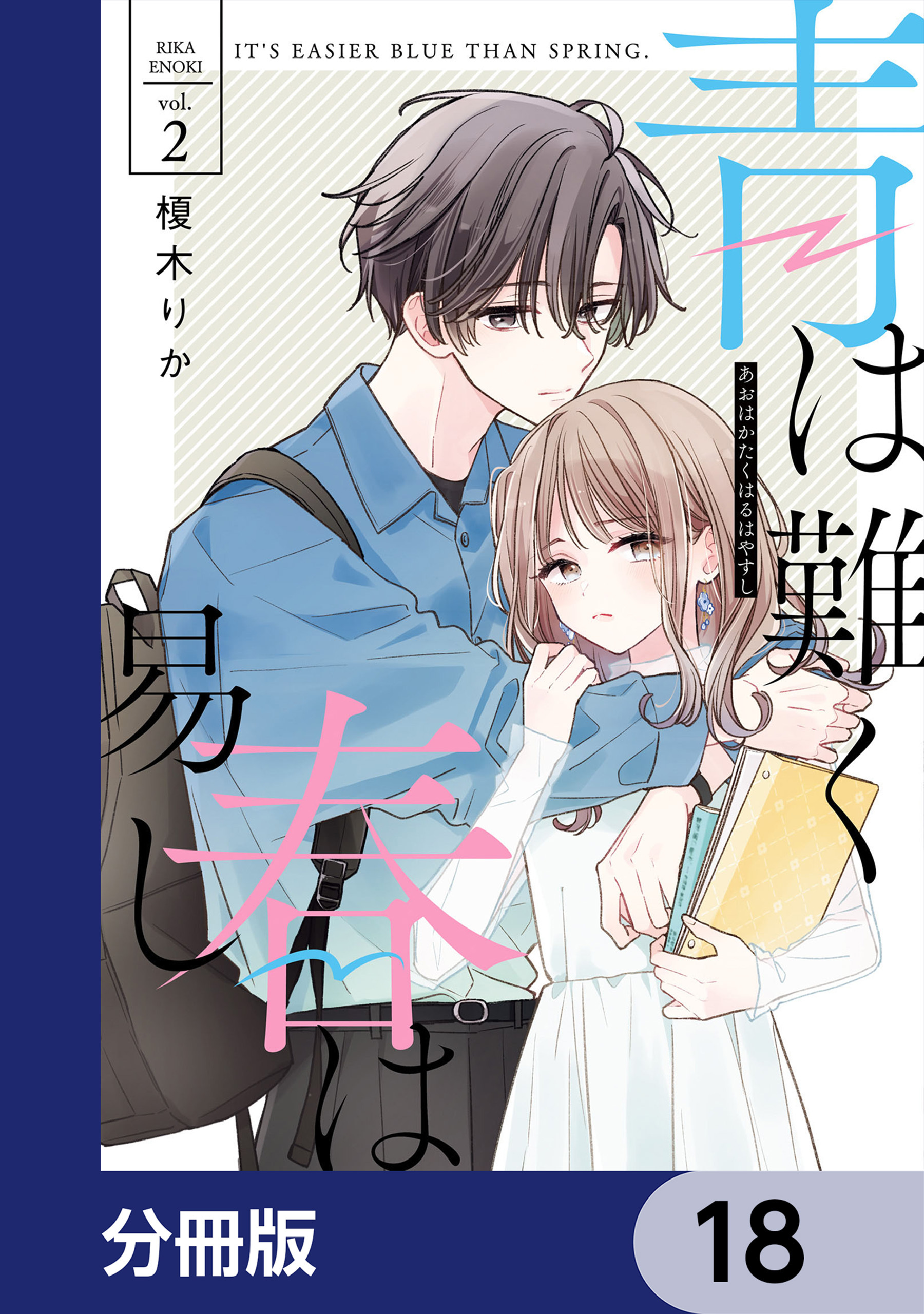 青は難く春は易し【分冊版】　18