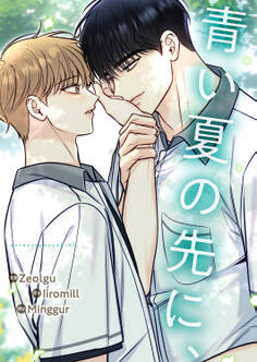 青い夏の先に、2