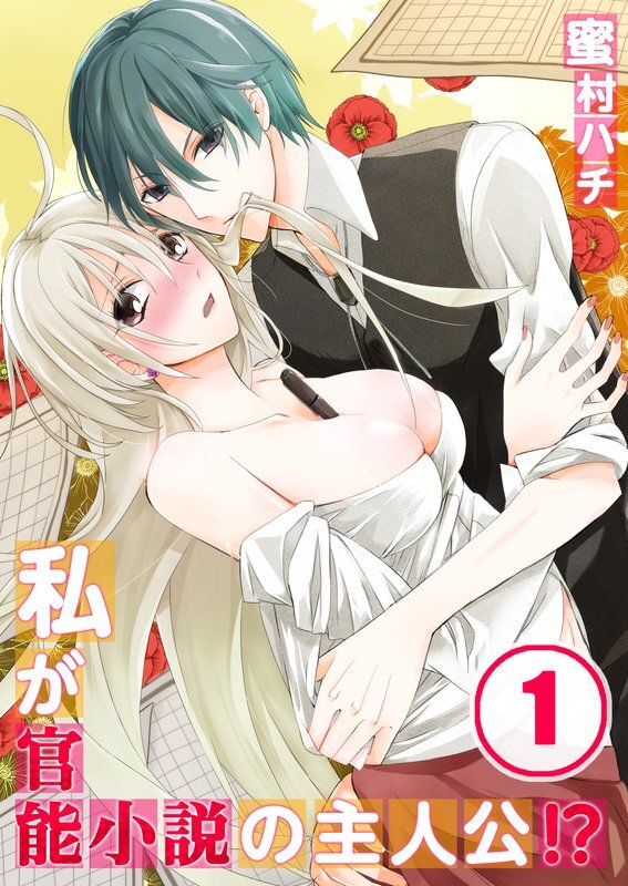 私が官能小説の主人公!?【分冊版】 (1)