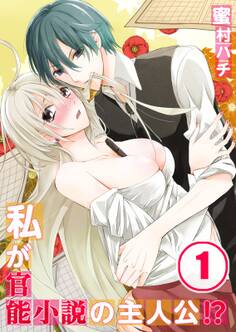 私が官能小説の主人公!?【分冊版】 (1)