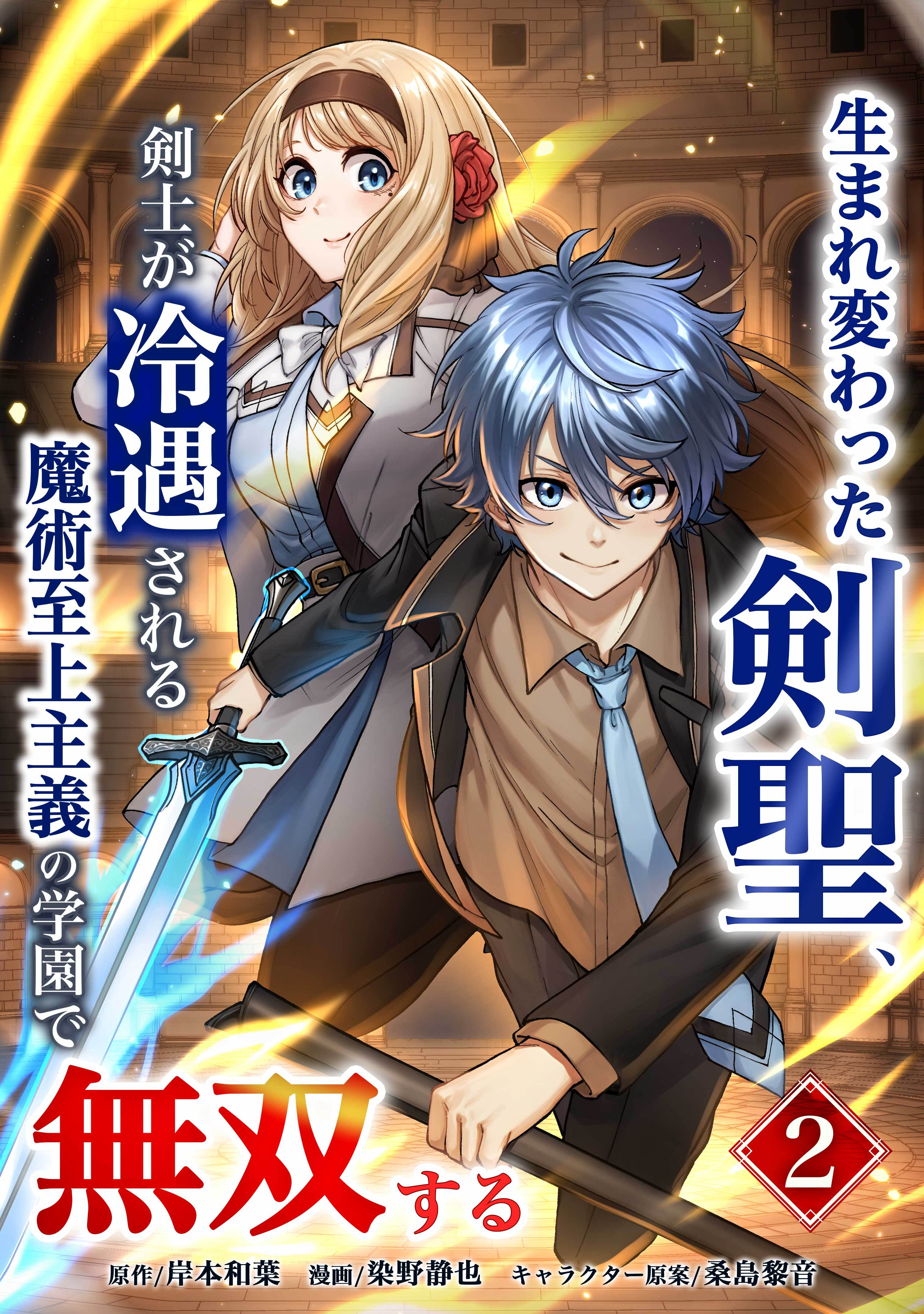 生まれ変わった剣聖、剣士が冷遇される魔術至上主義の学園で無双する【単行本版】 2巻