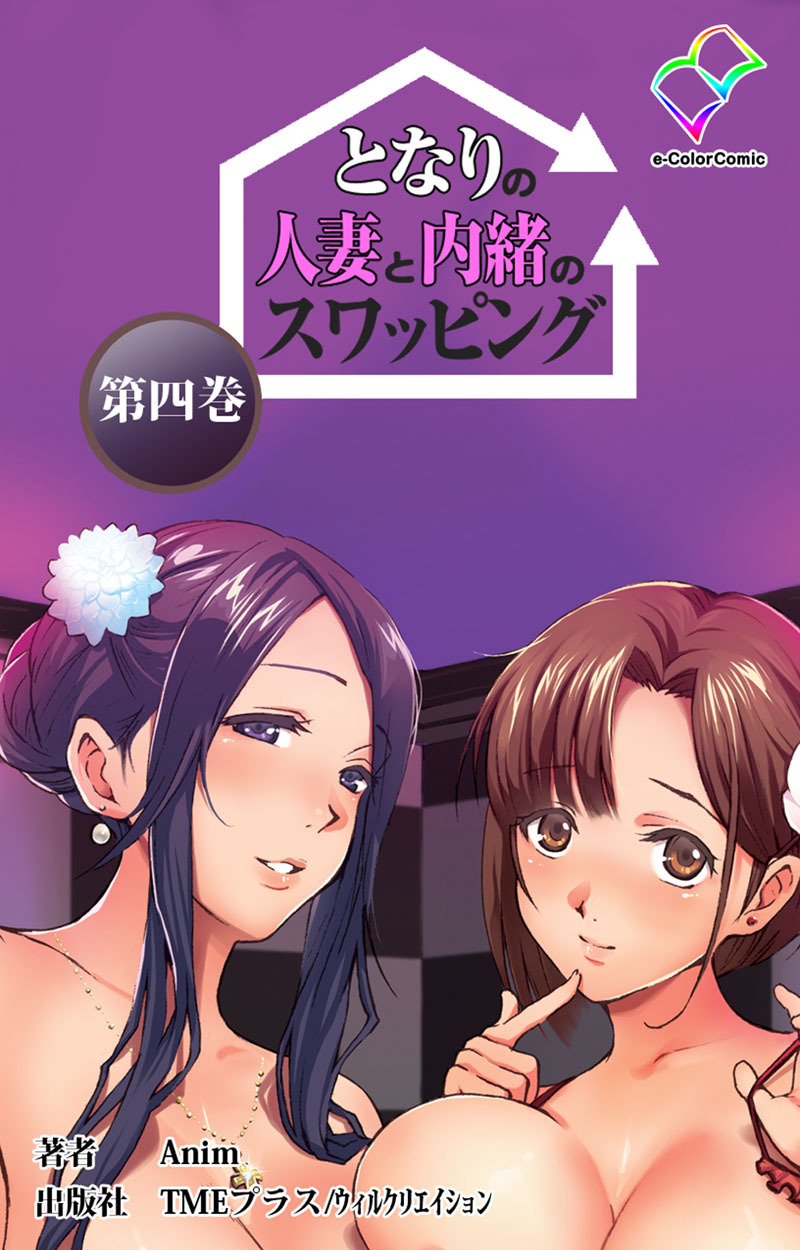 となりの人妻と内緒のスワッピング 第四巻【フルカラー成人版】