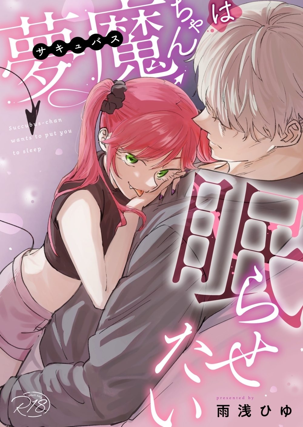 夢魔ちゃんは眠らせたい