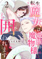【ラブチーク】転生魔女は竜族の魔物様に囲われます act.2
