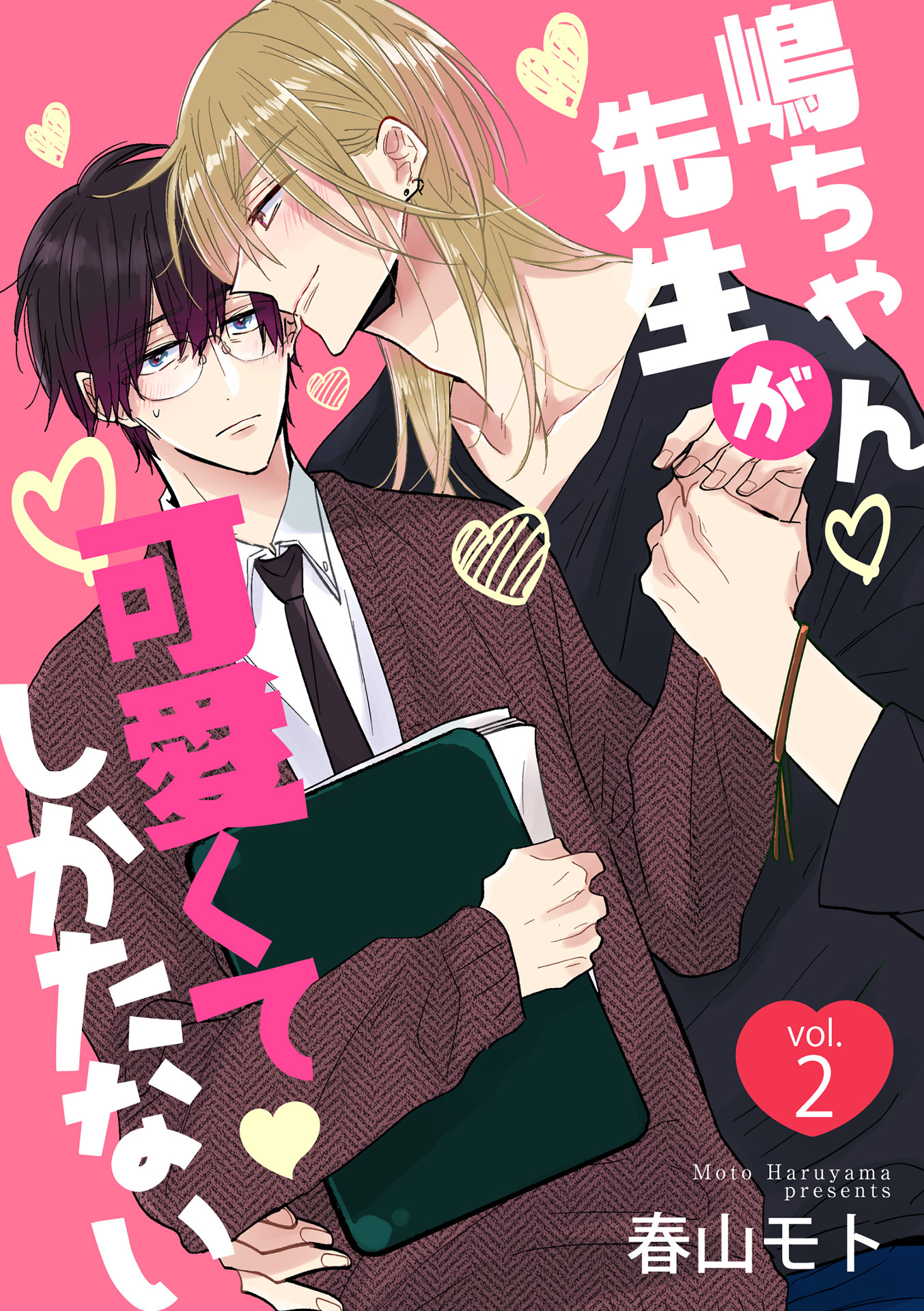 嶋ちゃん先生が可愛くてしかたない2