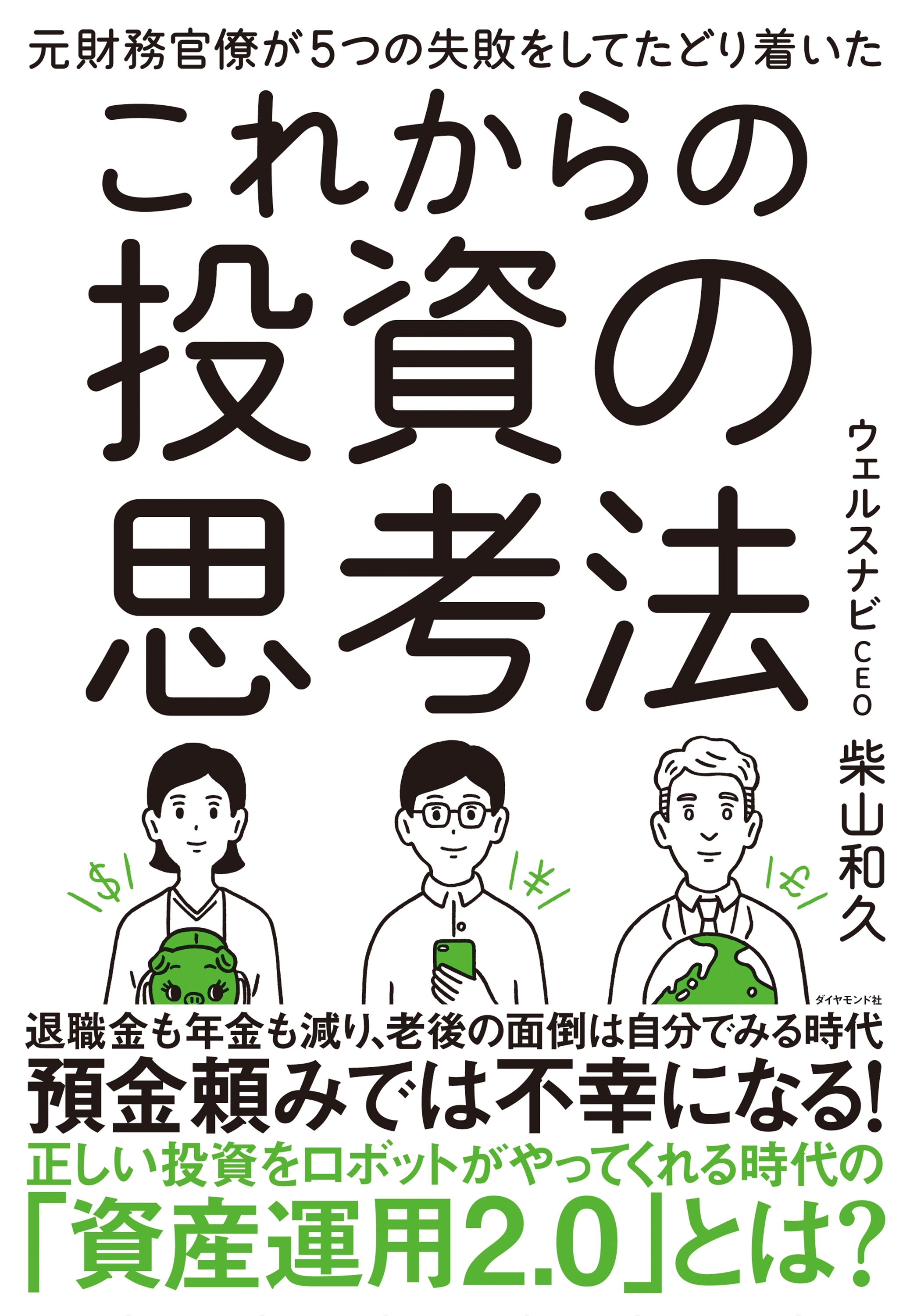 元財務官僚が５つの失敗をしてたどり着いた これからの投資の思考法