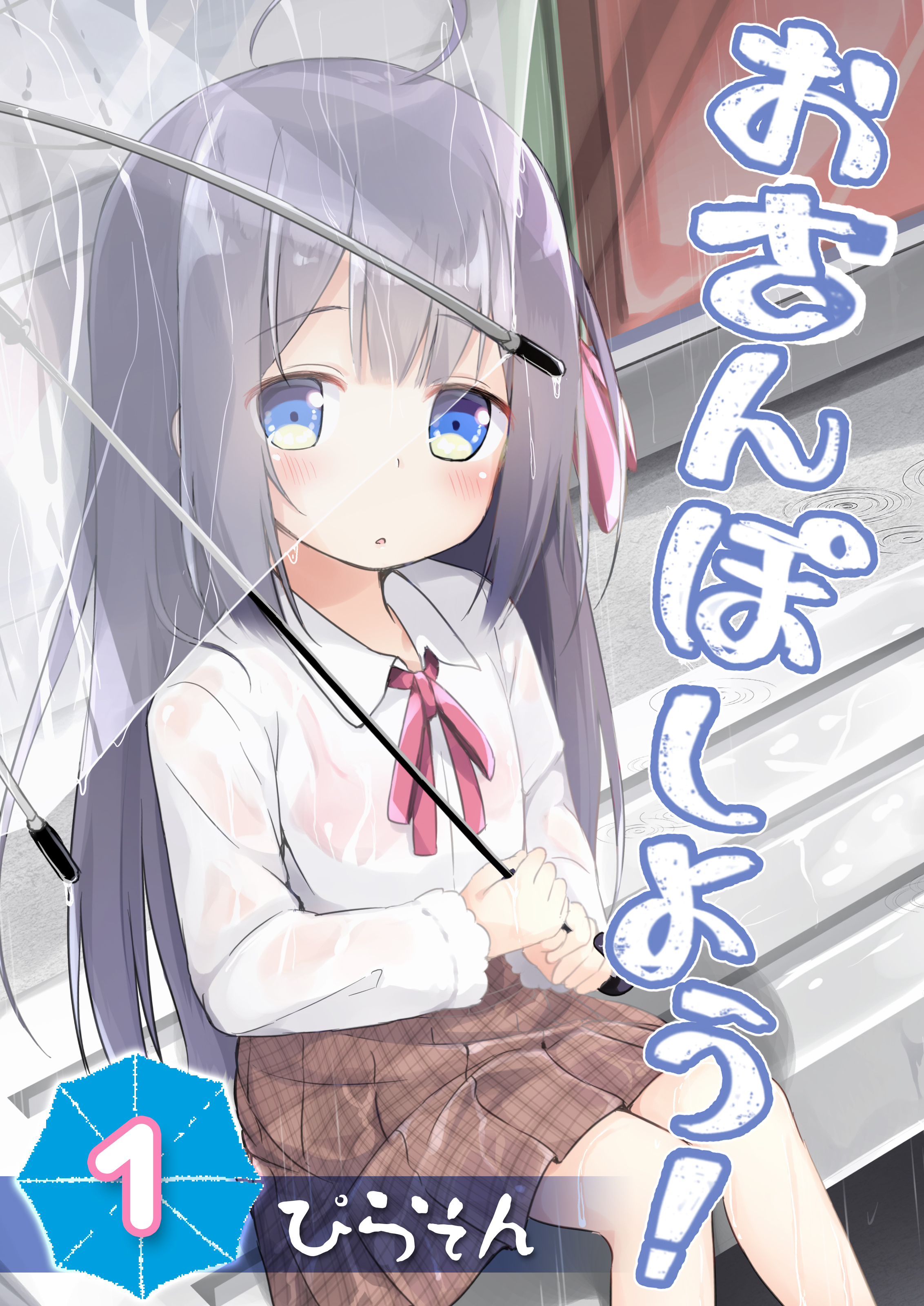 おさんぽしよう！(1)