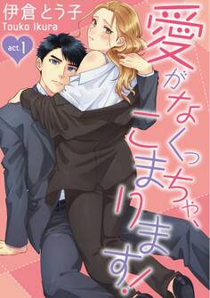 【ラブコフレ】愛がなくっちゃ、こまります! act.1