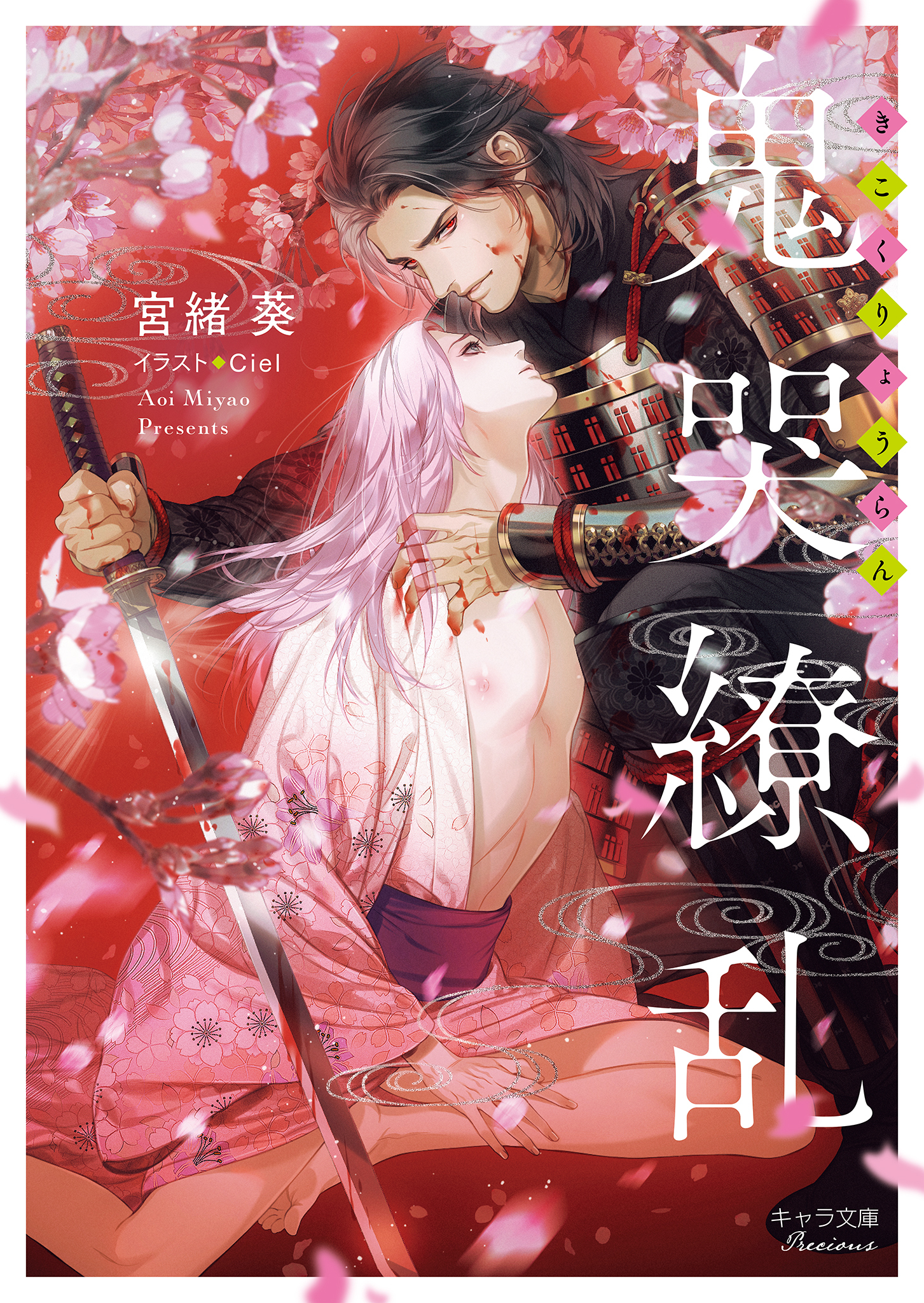 鬼哭繚乱【SS付き電子限定版】