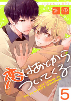 恋はあとからついてくる(5)