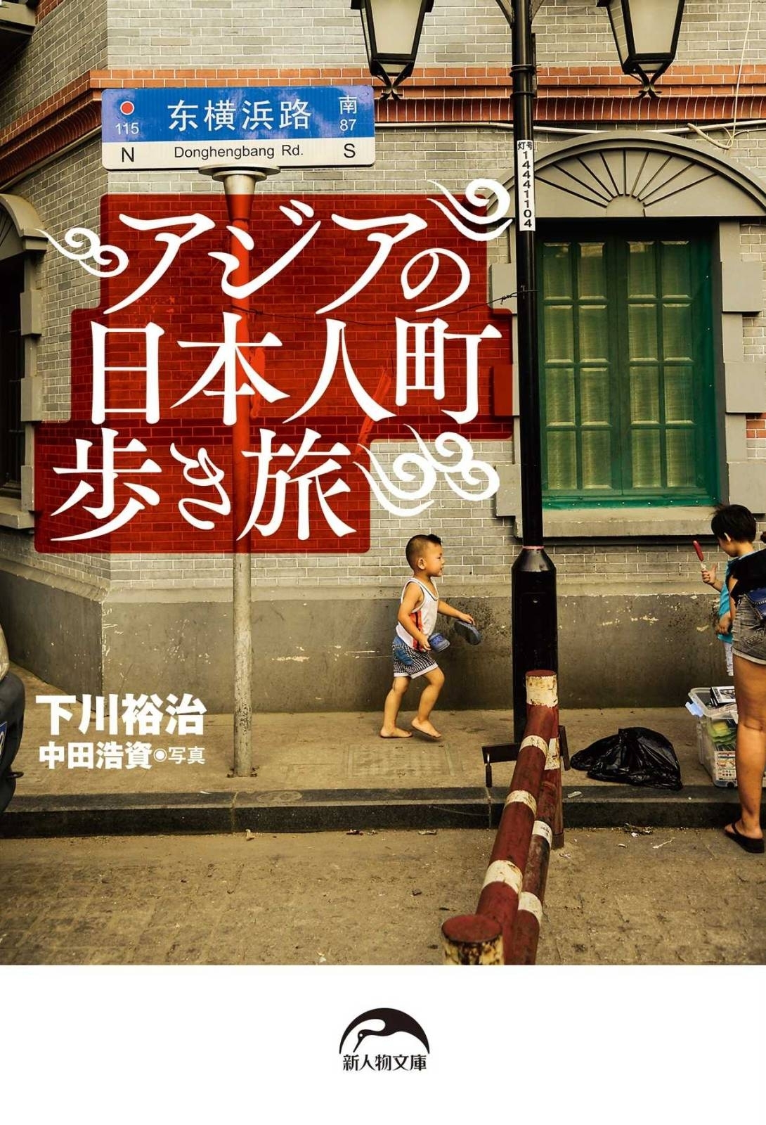 アジアの日本人町歩き旅