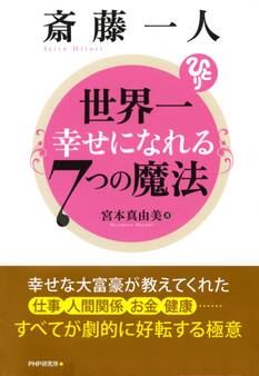 斎藤一人 世界一幸せになれる7つの魔法