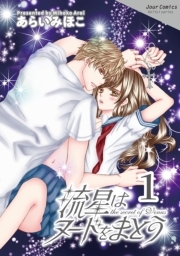 流星はヌードをまとう ： 1